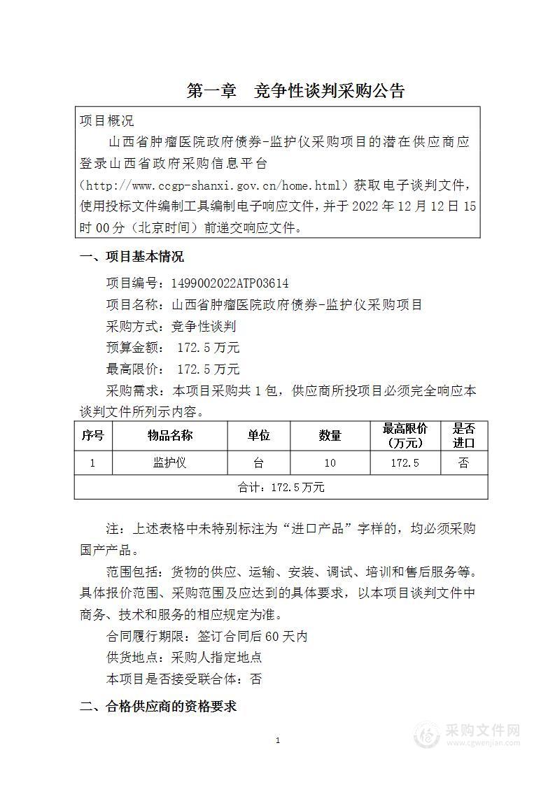 山西省肿瘤医院政府债券-监护仪采购项目