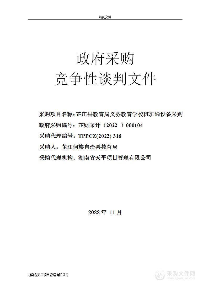 芷江县教育局义务教育学校班班通设备采购