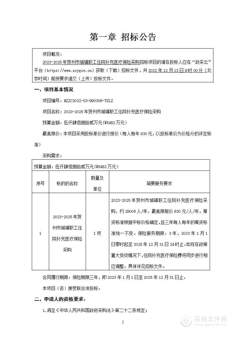 2023-2025年贺州市城镇职工住院补充医疗保险采购