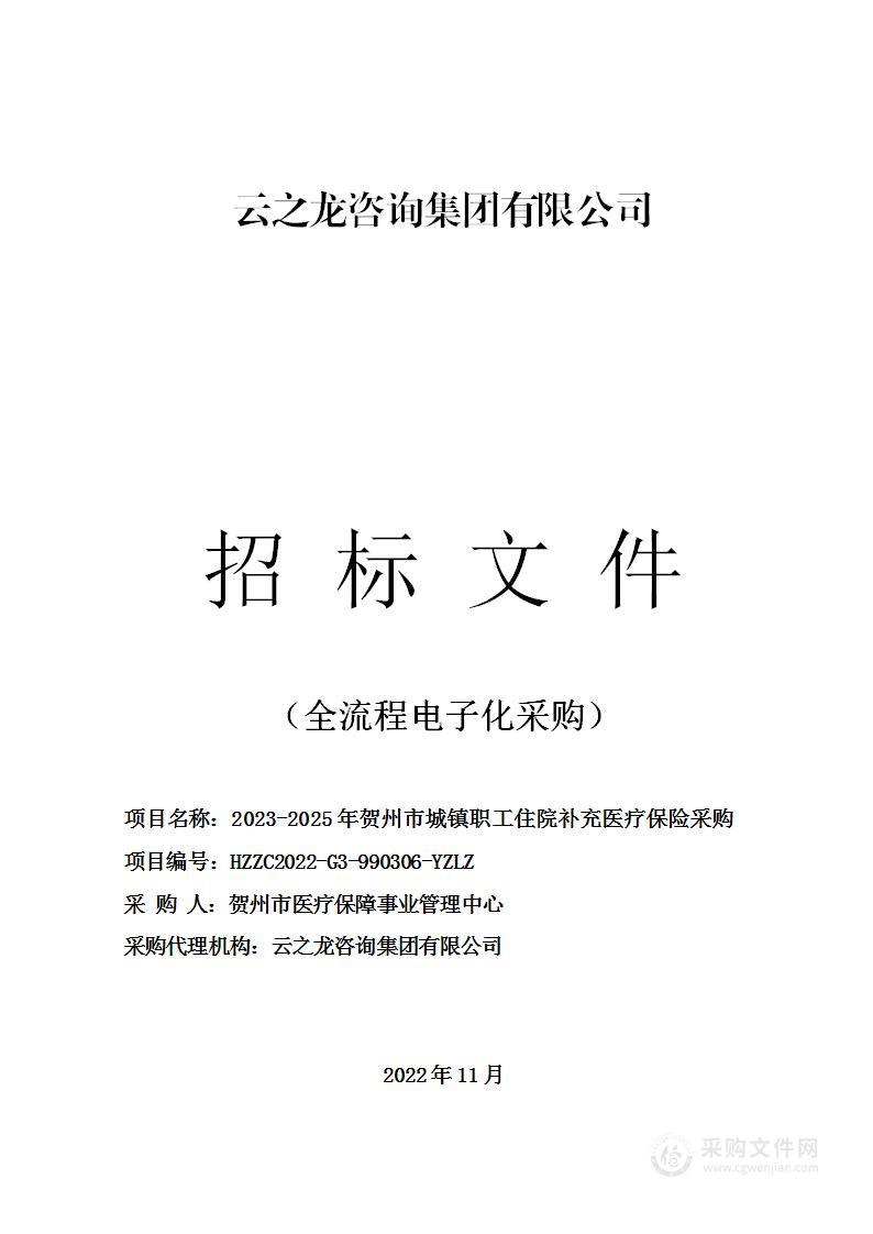 2023-2025年贺州市城镇职工住院补充医疗保险采购