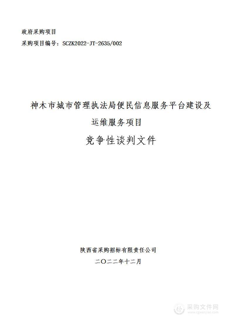 神木市城市管理执法局便民信息服务平台建设及运维服务项目