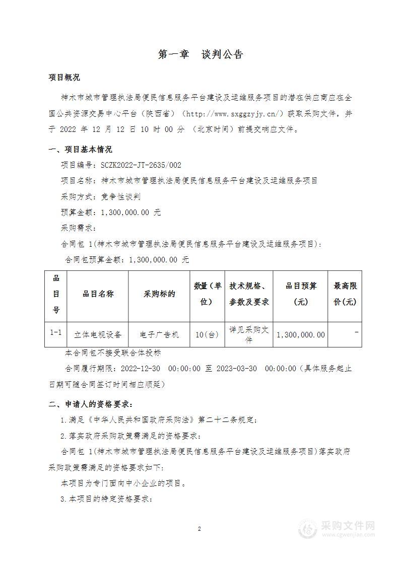 神木市城市管理执法局便民信息服务平台建设及运维服务项目