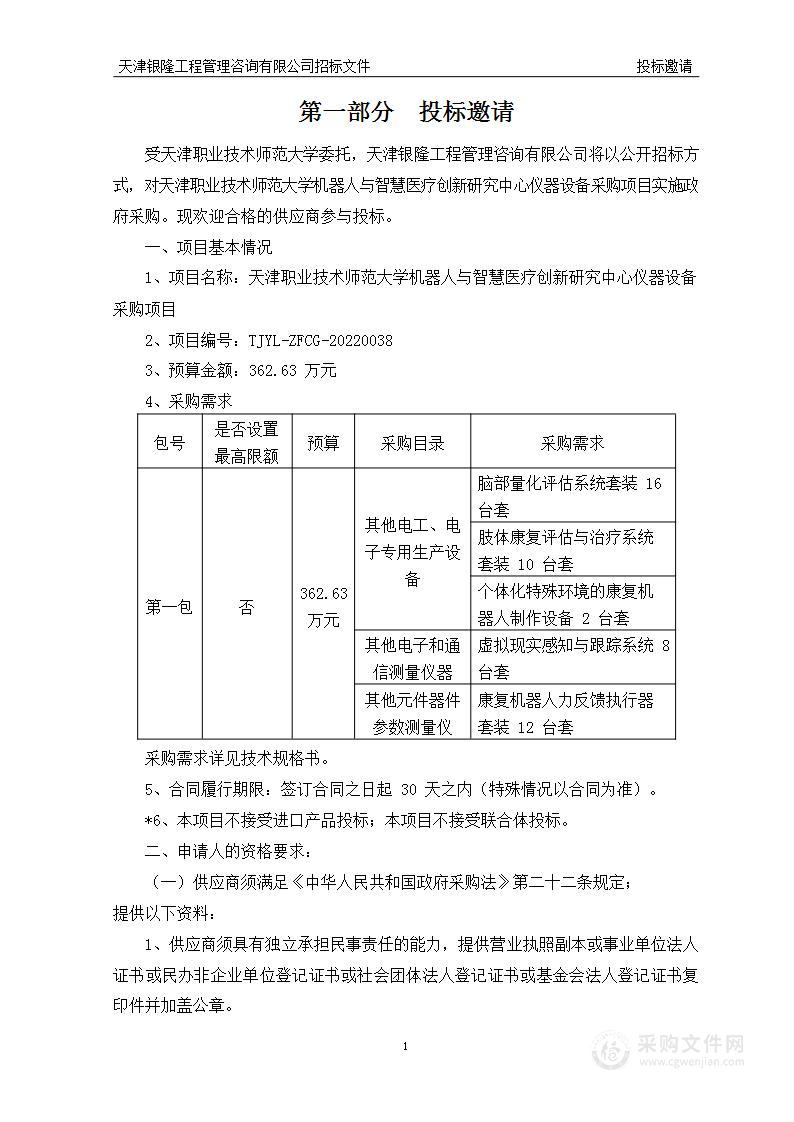 天津职业技术师范大学机器人与智慧医疗创新研究中心仪器设备采购项目