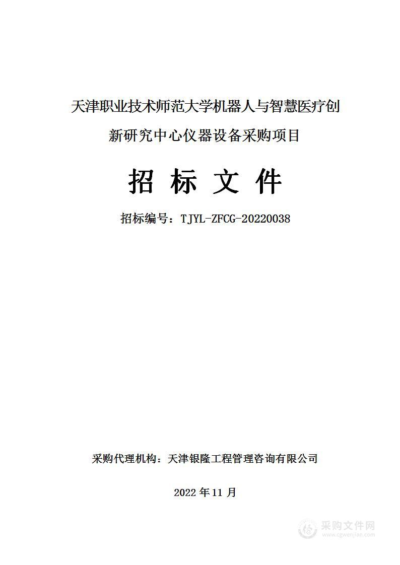 天津职业技术师范大学机器人与智慧医疗创新研究中心仪器设备采购项目