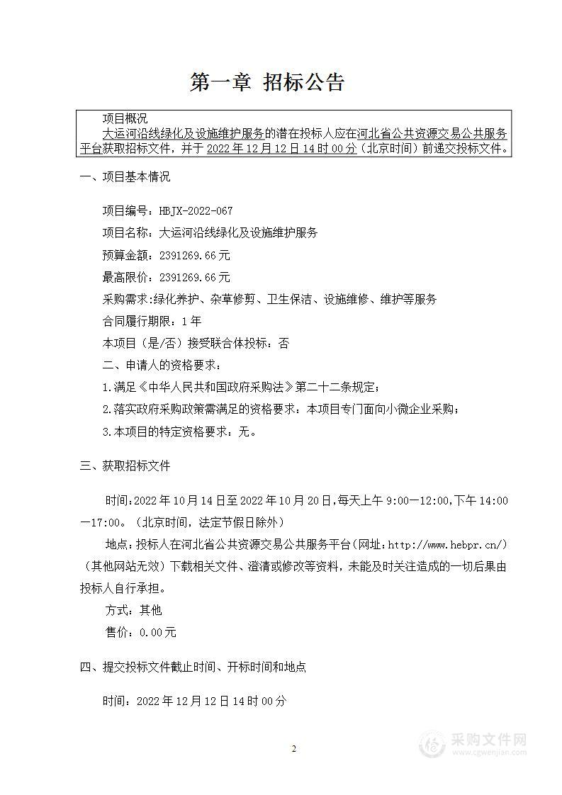 大运河沿线绿化及设施维护服务