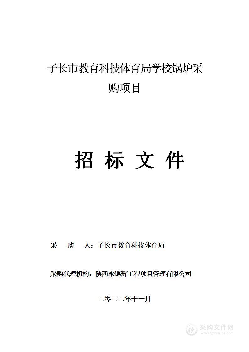 子长市教育科技体育局学校锅炉采购项目