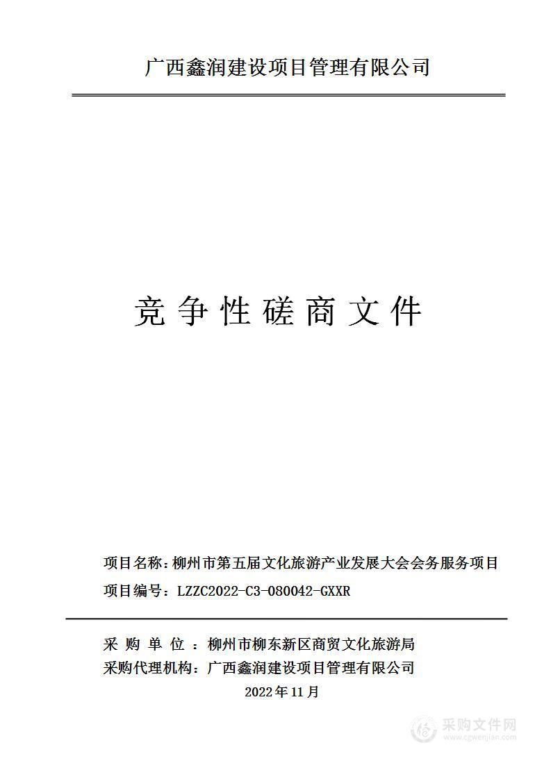 柳州市柳东新区商贸文化旅游局柳州市第五届文化旅游产业发展大会会务服务项目