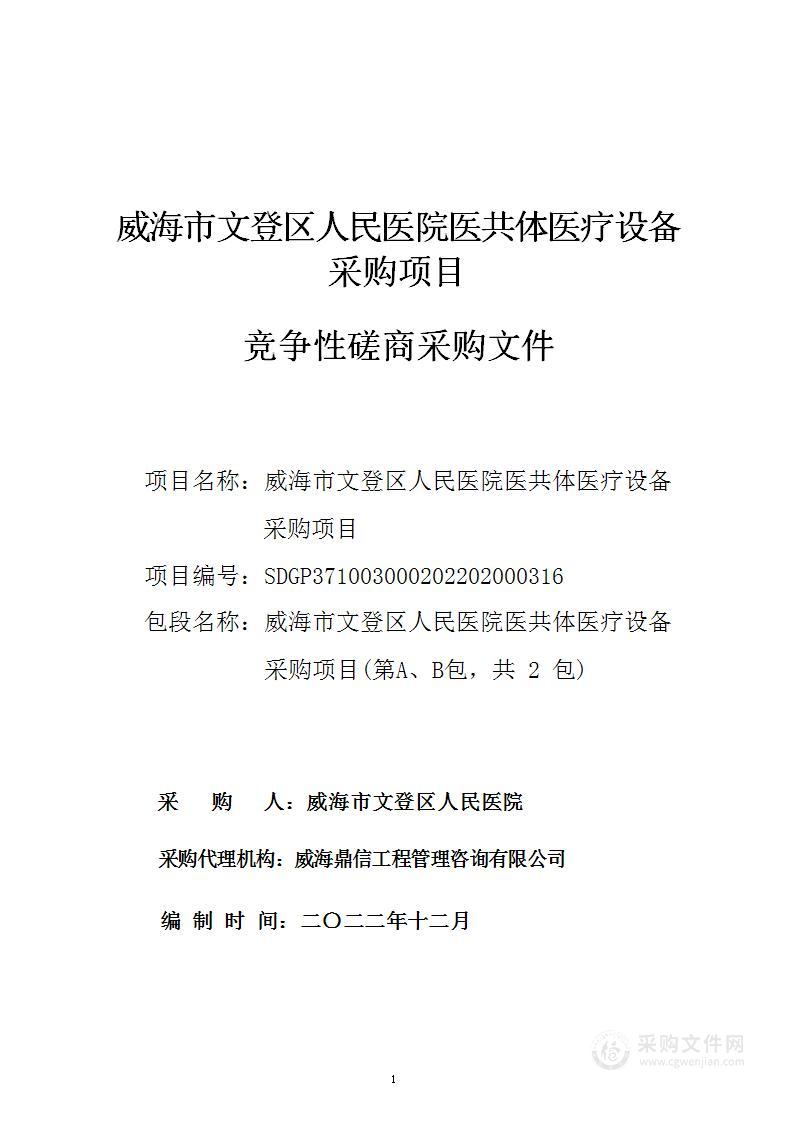 威海市文登区人民医院医共体医疗设备采购项目