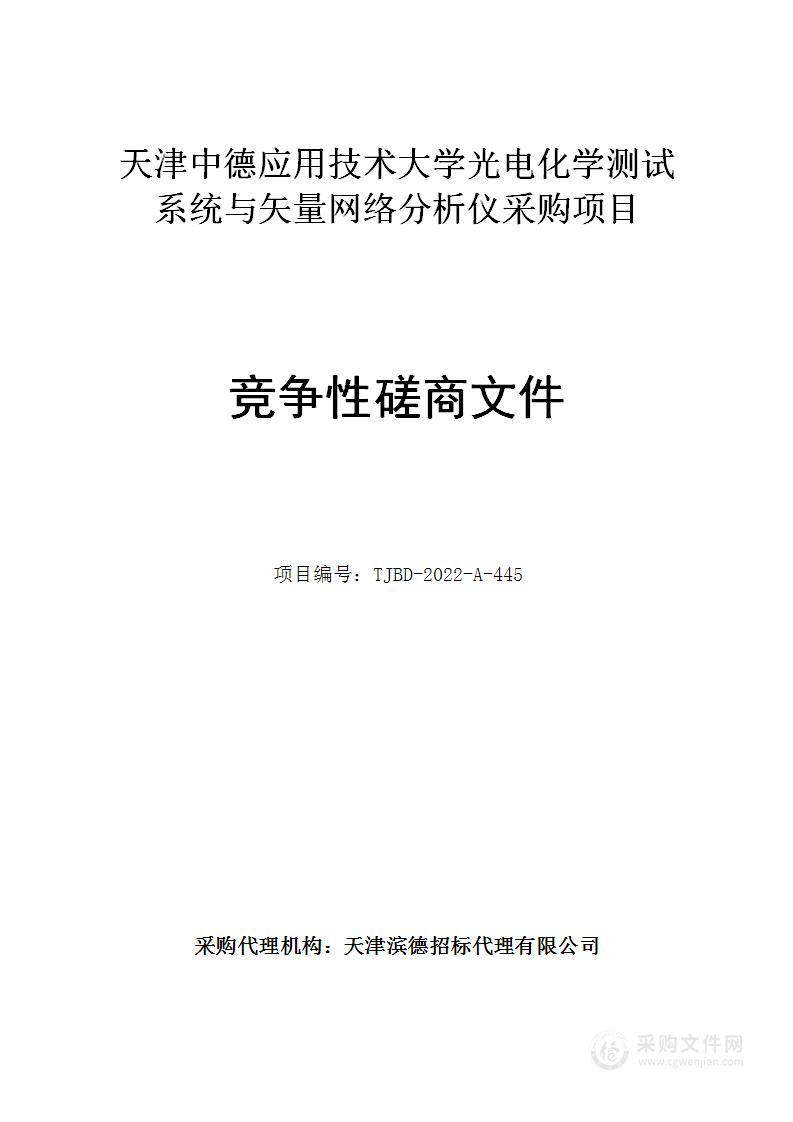 天津中德应用技术大学光电化学测试系统与矢量网络分析仪采购项目