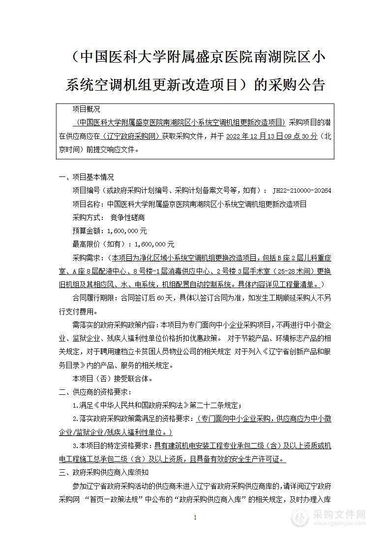 中国医科大学附属盛京医院南湖院区小系统空调机组更新改造项目