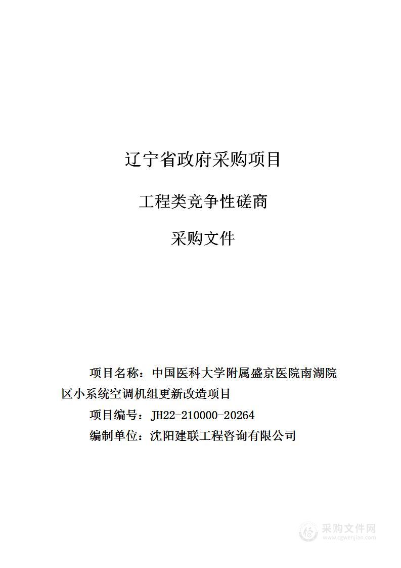 中国医科大学附属盛京医院南湖院区小系统空调机组更新改造项目