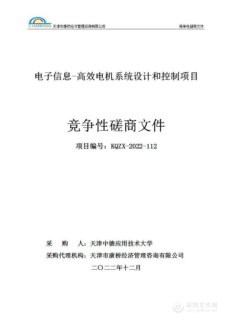 电子信息-高效电机系统设计与控制项目