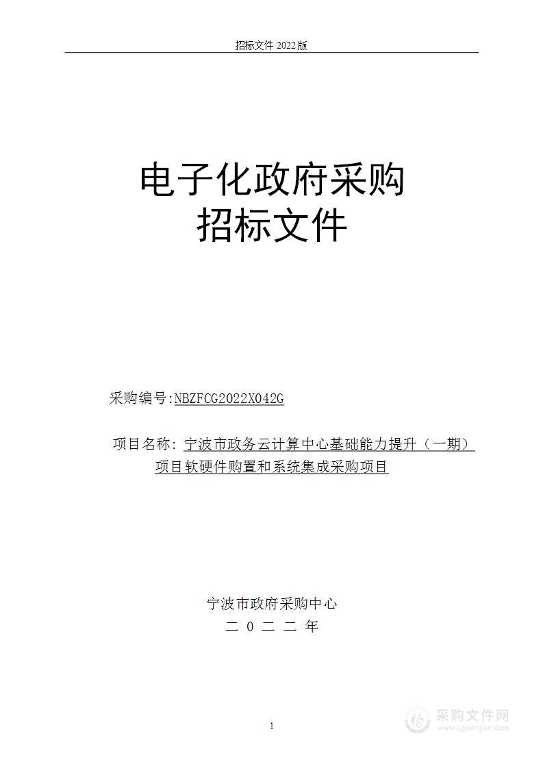 宁波市政务云计算中心基础能力提升（一期）项目软硬件购置和系统集成采购项目