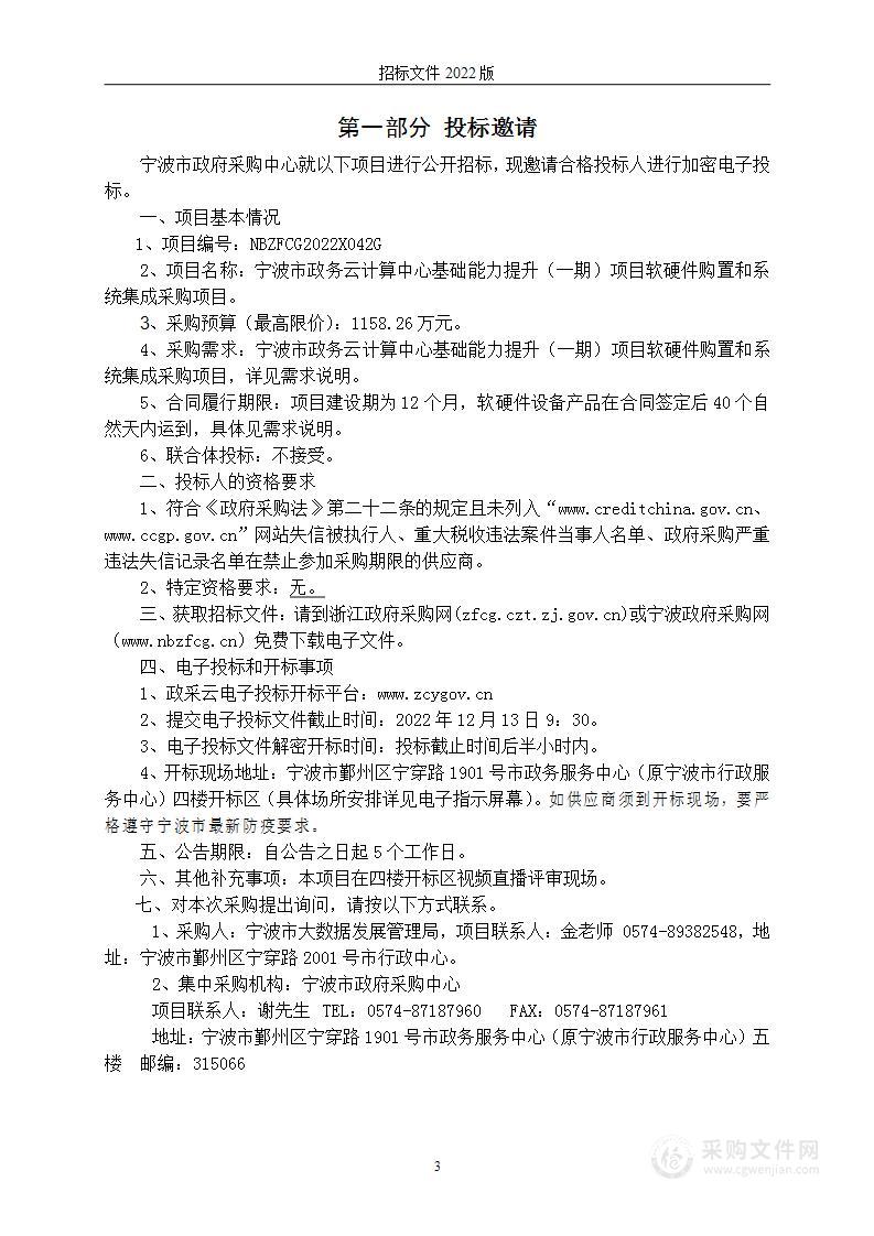 宁波市政务云计算中心基础能力提升（一期）项目软硬件购置和系统集成采购项目