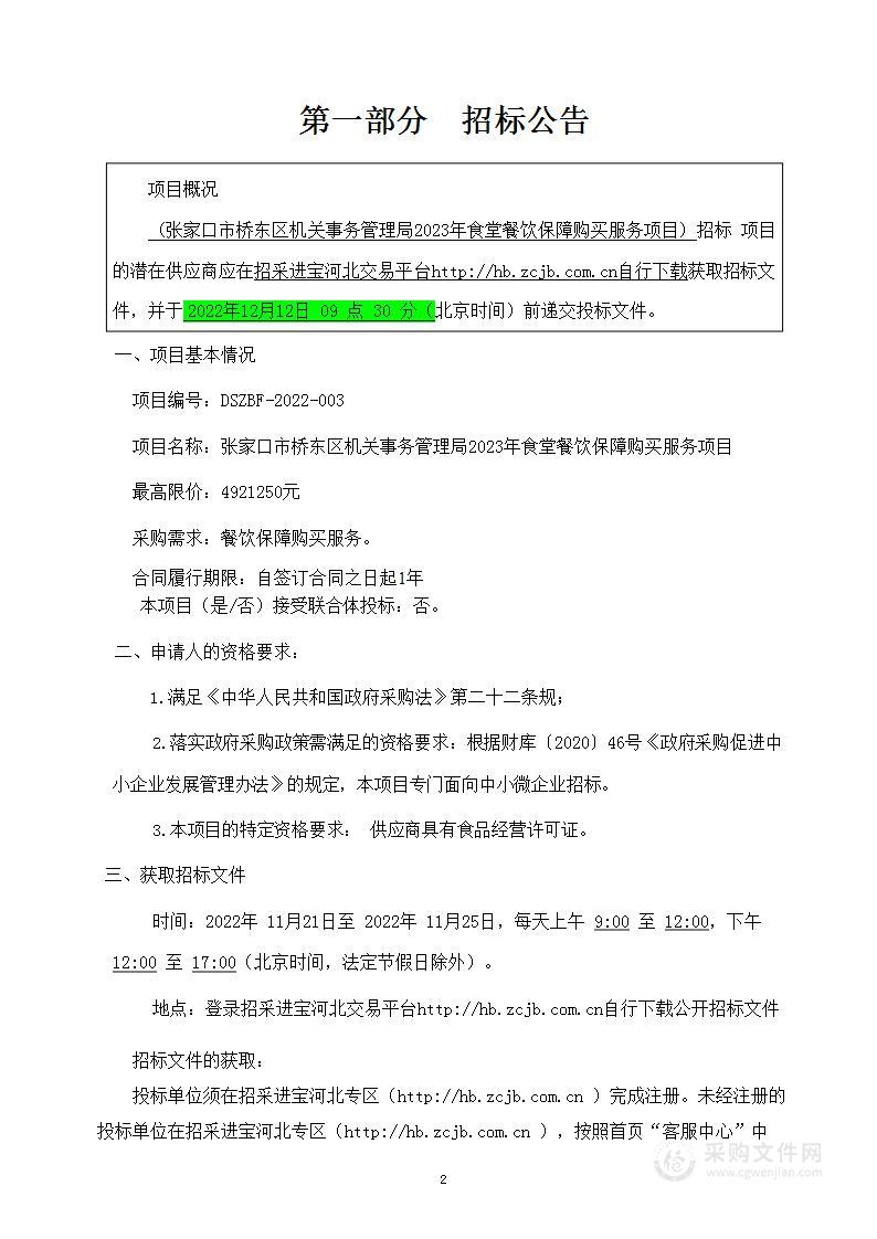 张家口市桥东区机关事务管理局2023年食堂餐饮保障购买服务项目