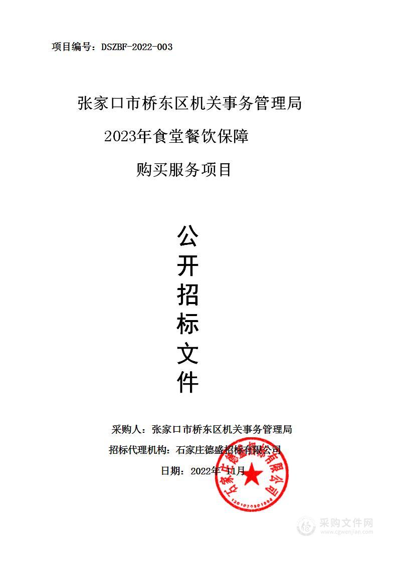 张家口市桥东区机关事务管理局2023年食堂餐饮保障购买服务项目