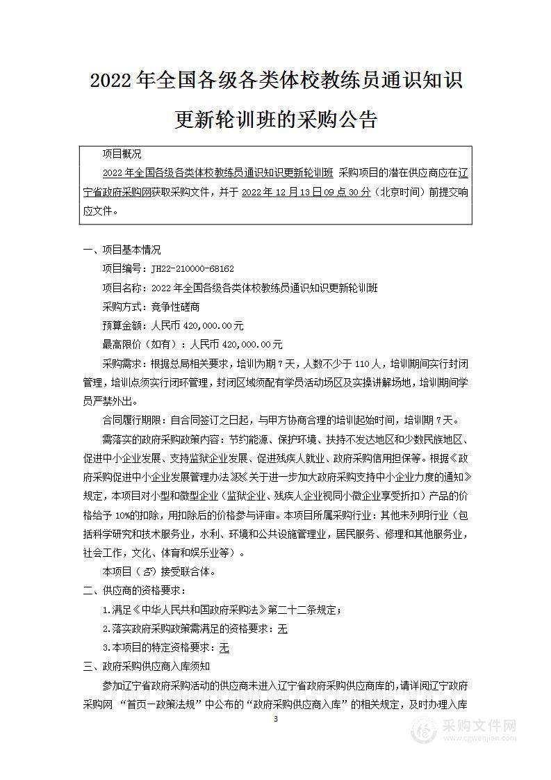 2022年全国各级各类体校教练员通识知识更新轮训班