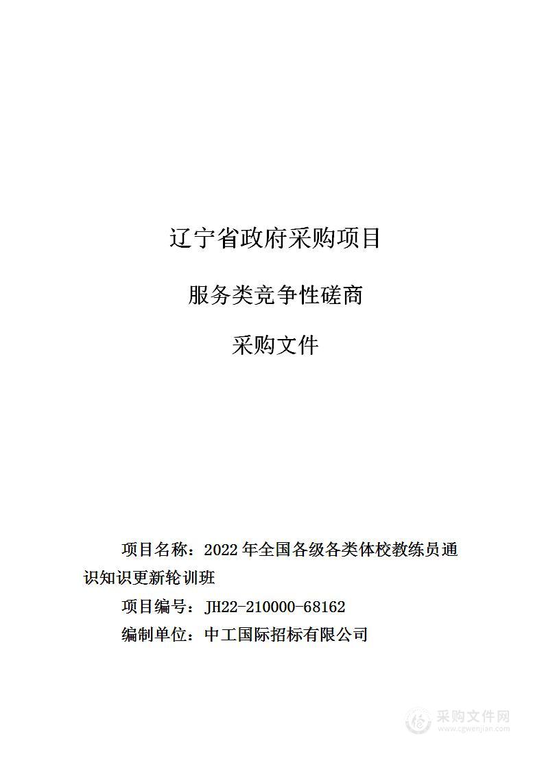 2022年全国各级各类体校教练员通识知识更新轮训班