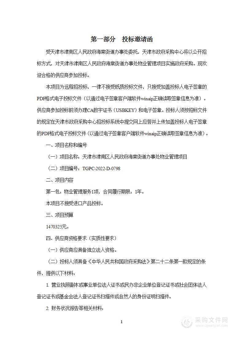 天津市津南区人民政府海棠街道办事处物业管理项目