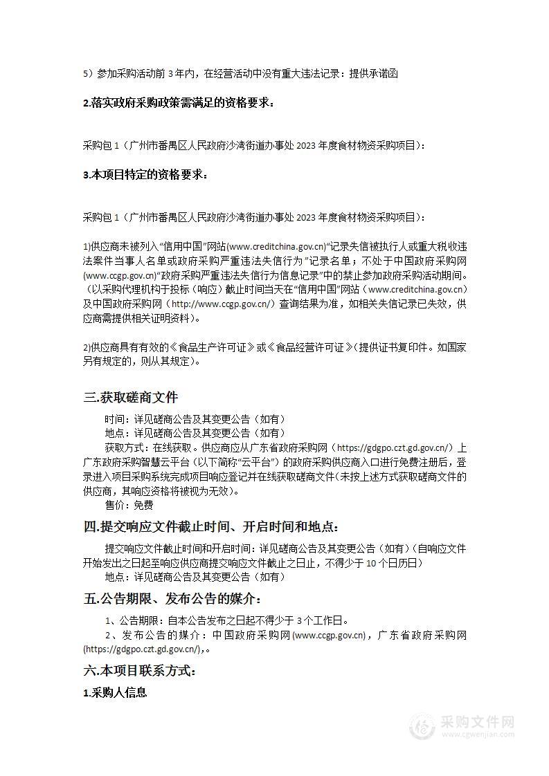 广州市番禺区人民政府沙湾街道办事处2023年度食材物资采购项目