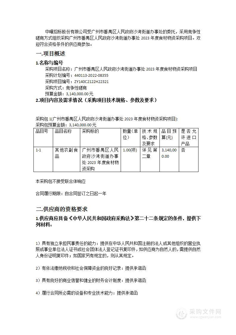 广州市番禺区人民政府沙湾街道办事处2023年度食材物资采购项目