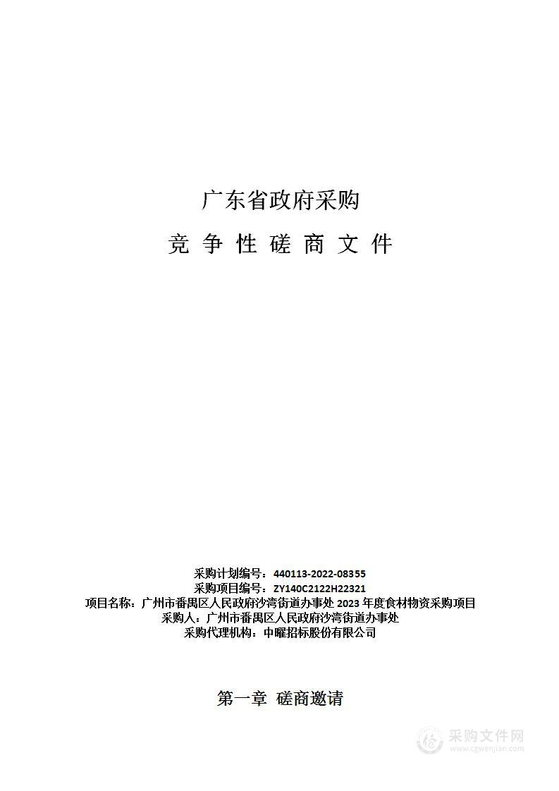 广州市番禺区人民政府沙湾街道办事处2023年度食材物资采购项目