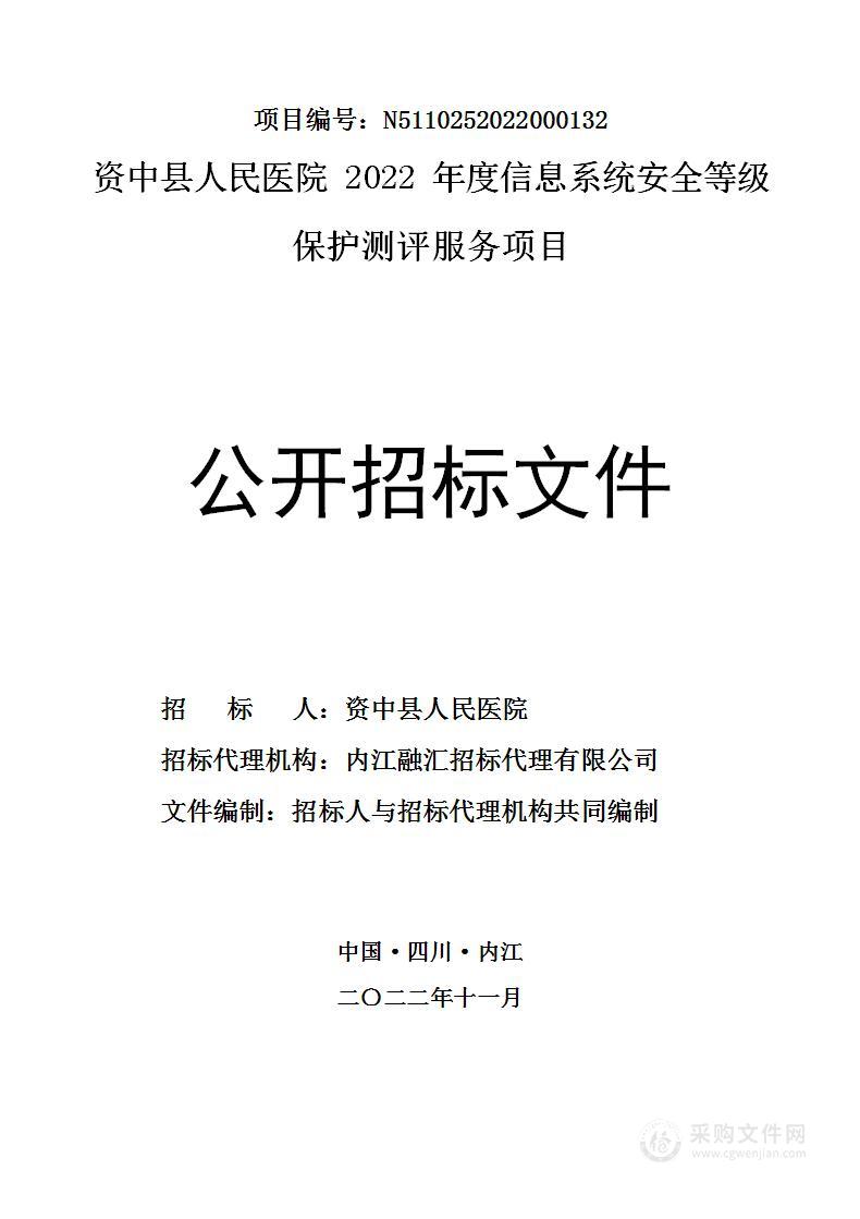 2022年度信息系统安全等级保护测评服务项目