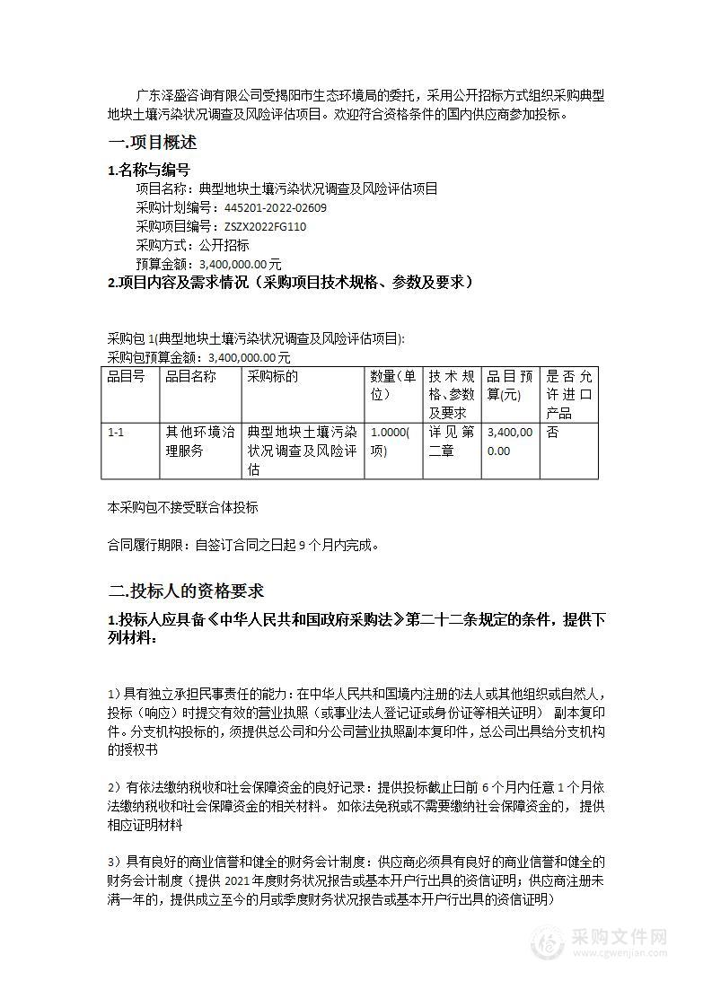 典型地块土壤污染状况调查及风险评估项目