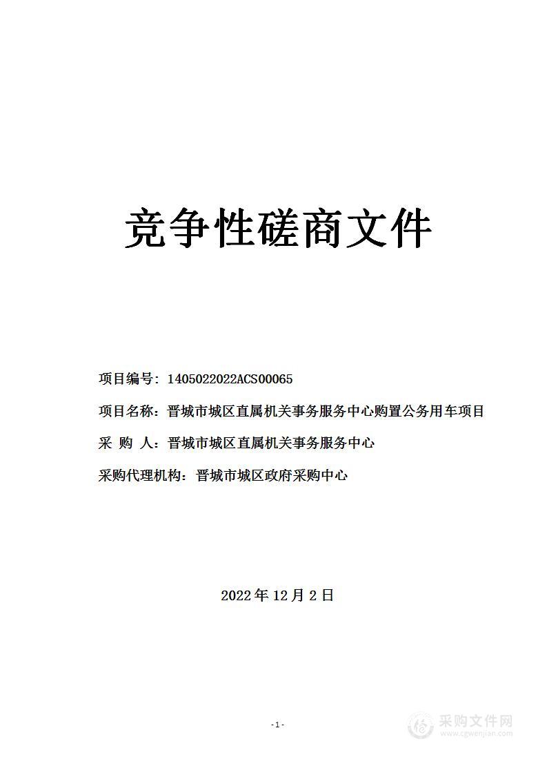 晋城市城区直属机关事务服务中心购置公务用车项目