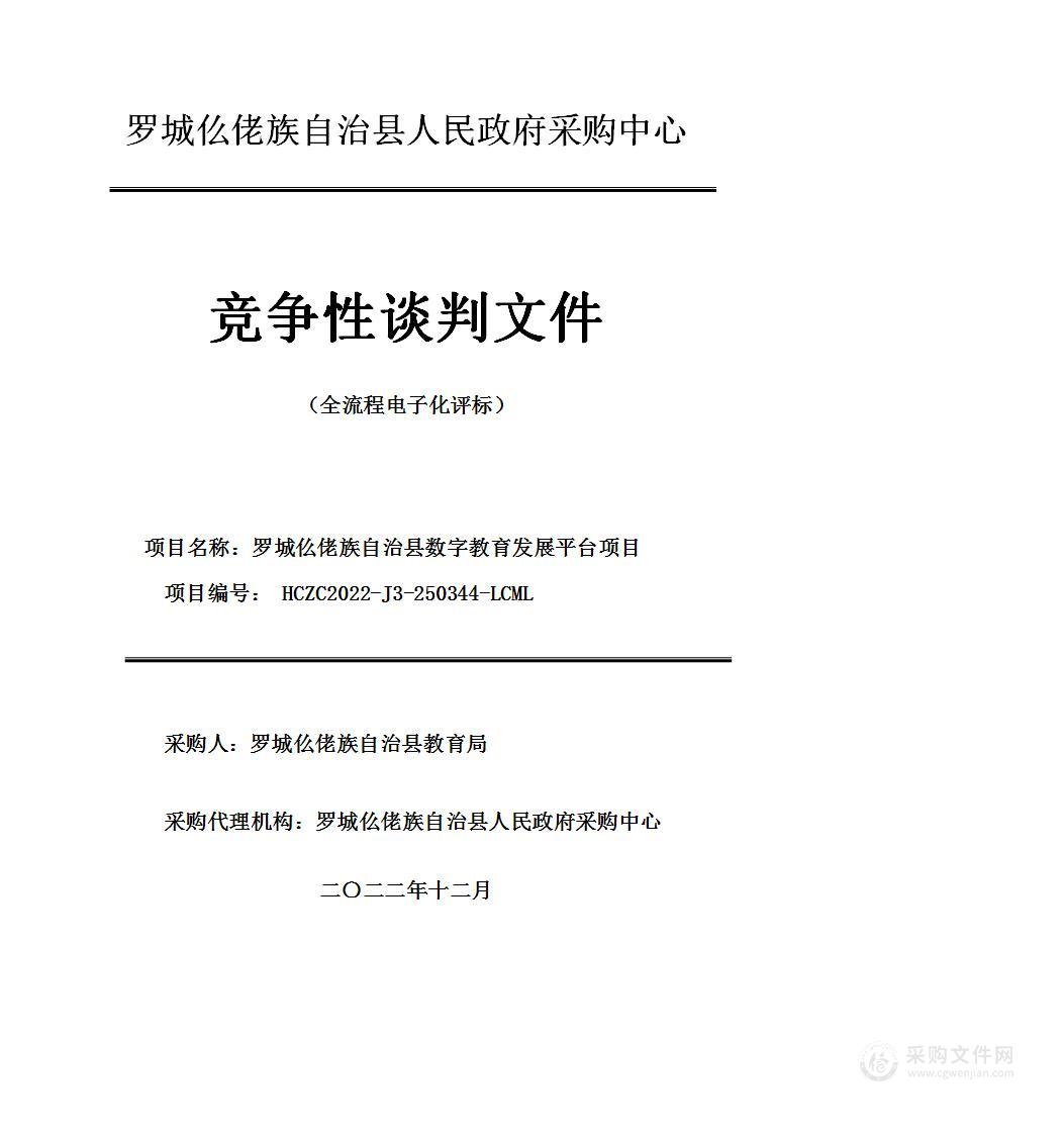 罗城仫佬族自治县数字教育发展平台项目