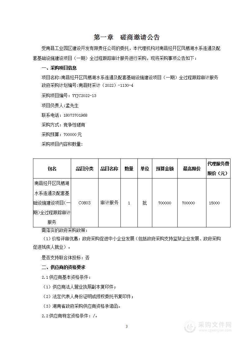 南县经开区凤栖湖水系连通及配套基础设施建设项目（一期）全过程跟踪审计服务