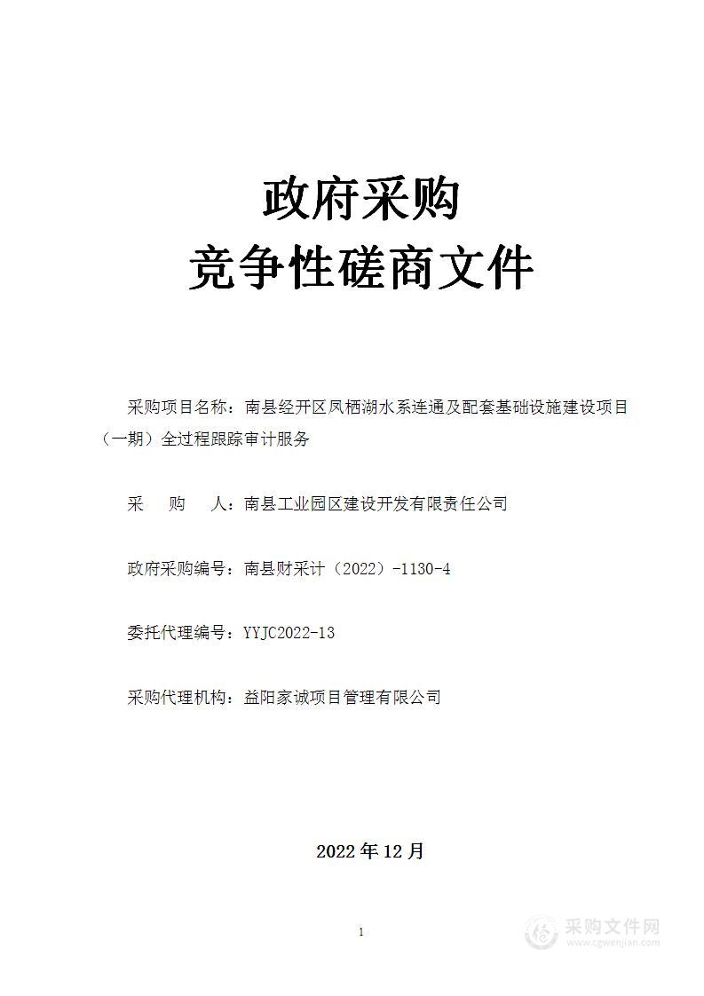 南县经开区凤栖湖水系连通及配套基础设施建设项目（一期）全过程跟踪审计服务