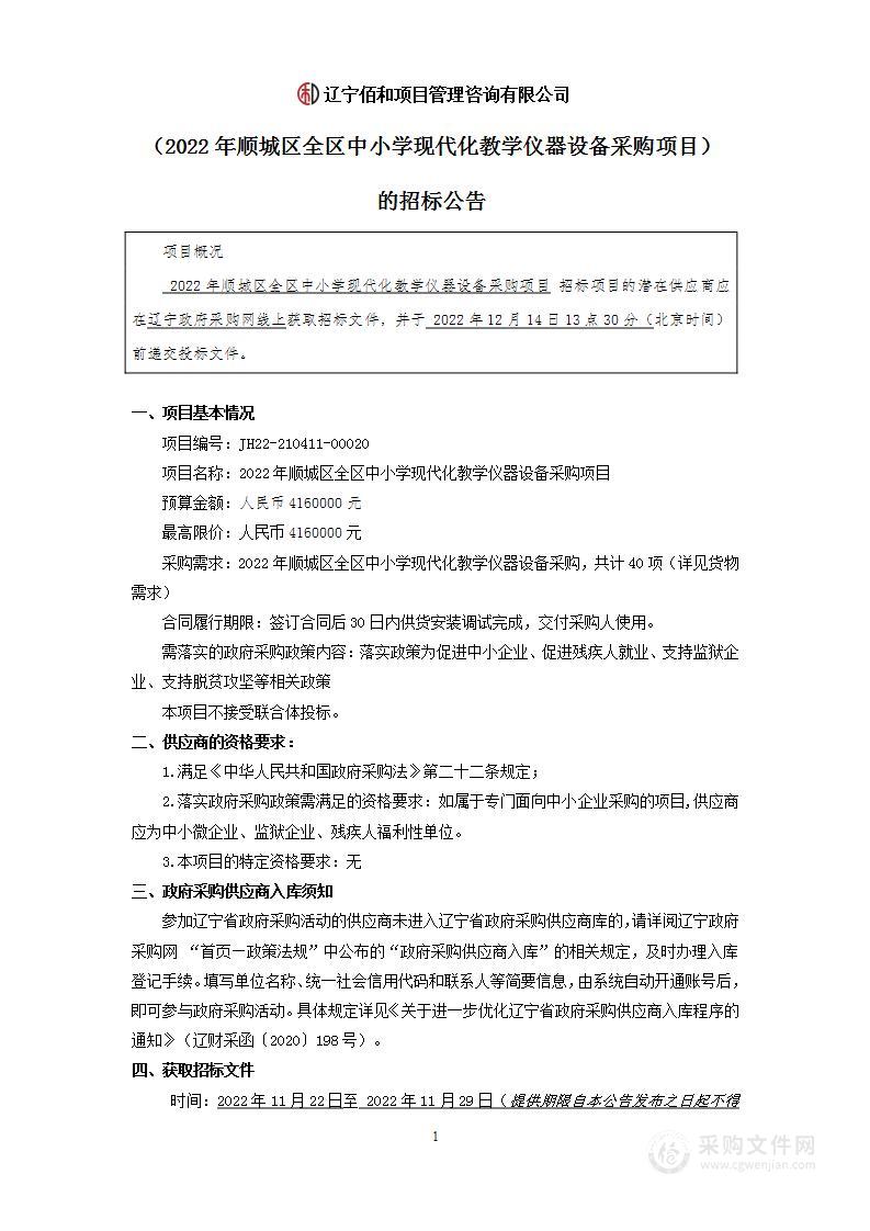 2022年顺城区全区中小学现代化教学仪器设备采购项目