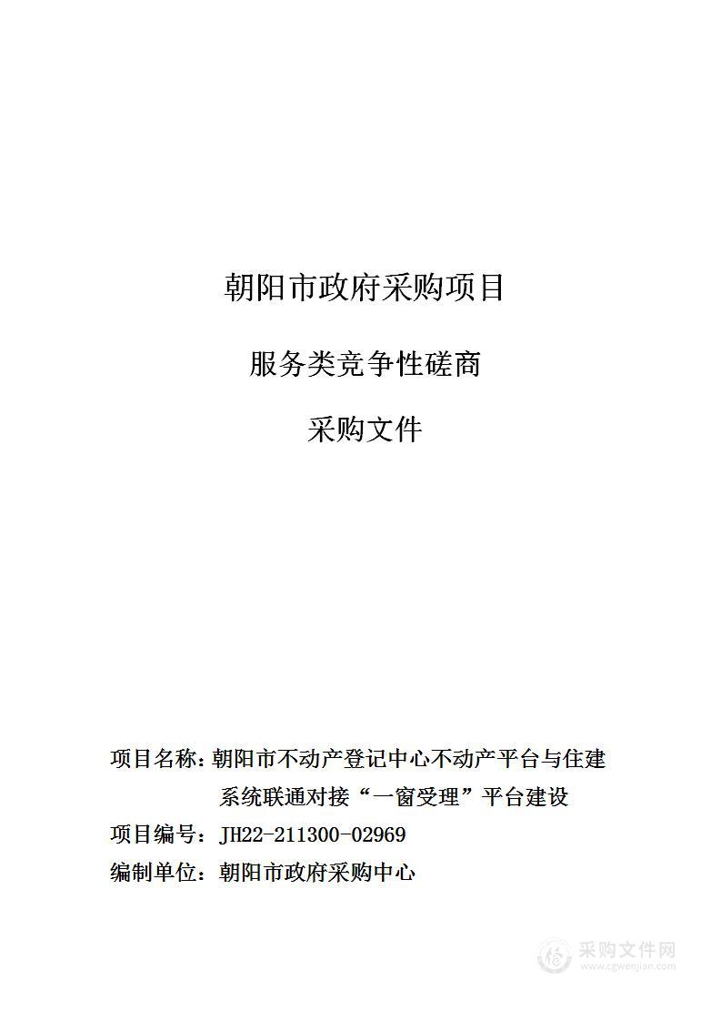 朝阳市不动产登记中心不动产平台与住建系统联通对接“一窗受理”平台建设