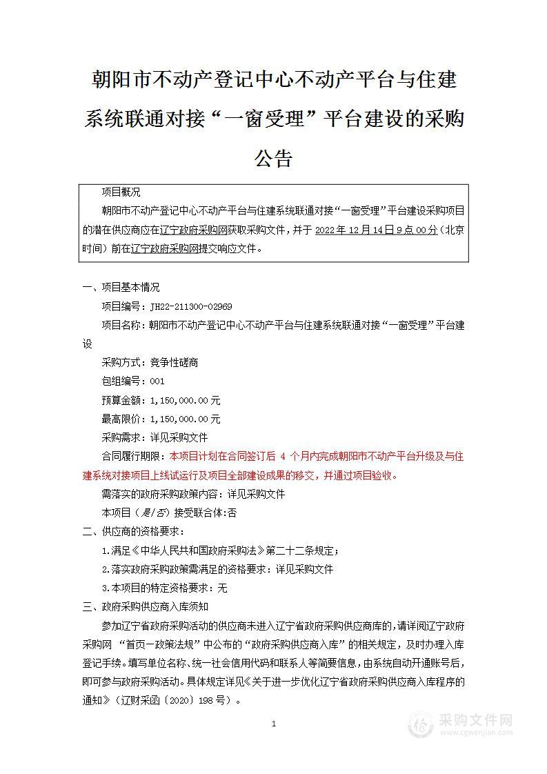 朝阳市不动产登记中心不动产平台与住建系统联通对接“一窗受理”平台建设