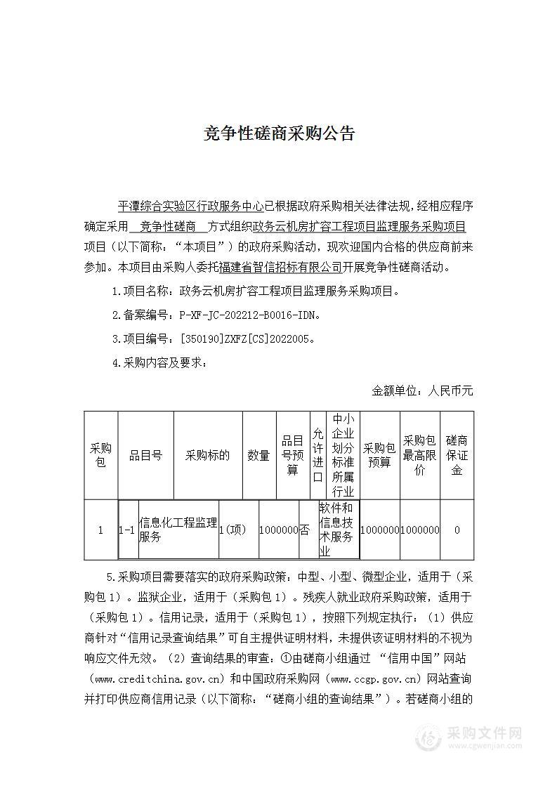 政务云机房扩容工程项目监理服务采购项目