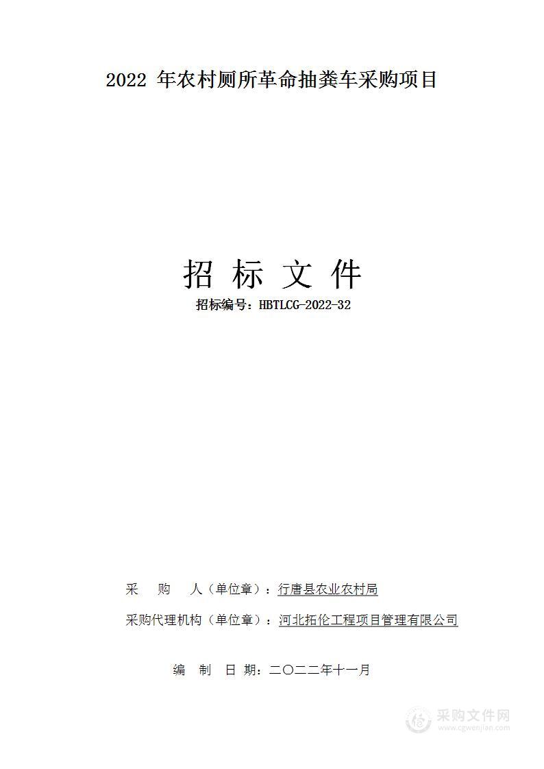 2022年农村厕所革命抽粪车采购项目