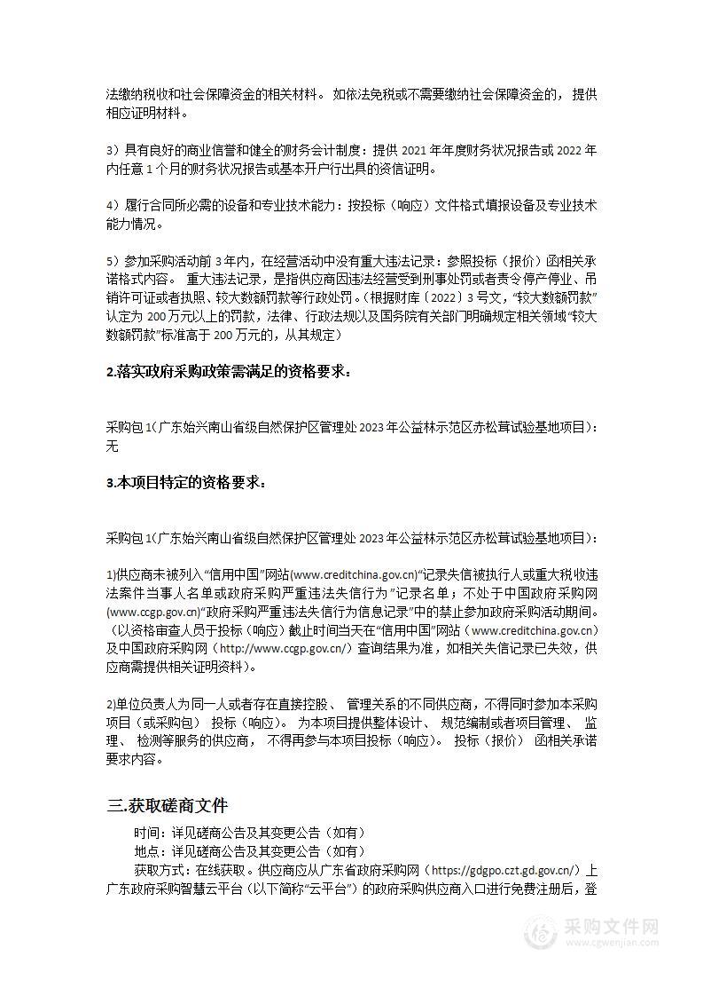 广东始兴南山省级自然保护区管理处2023年公益林示范区赤松茸试验基地项目