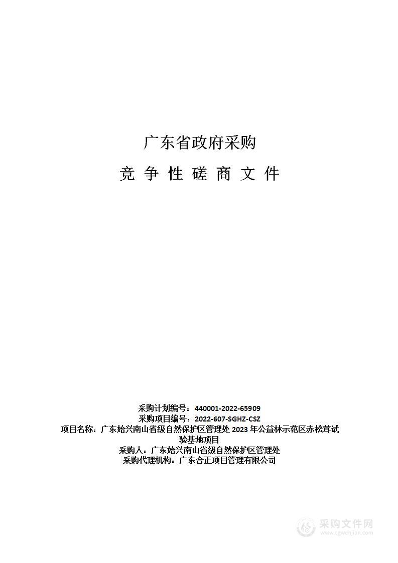 广东始兴南山省级自然保护区管理处2023年公益林示范区赤松茸试验基地项目