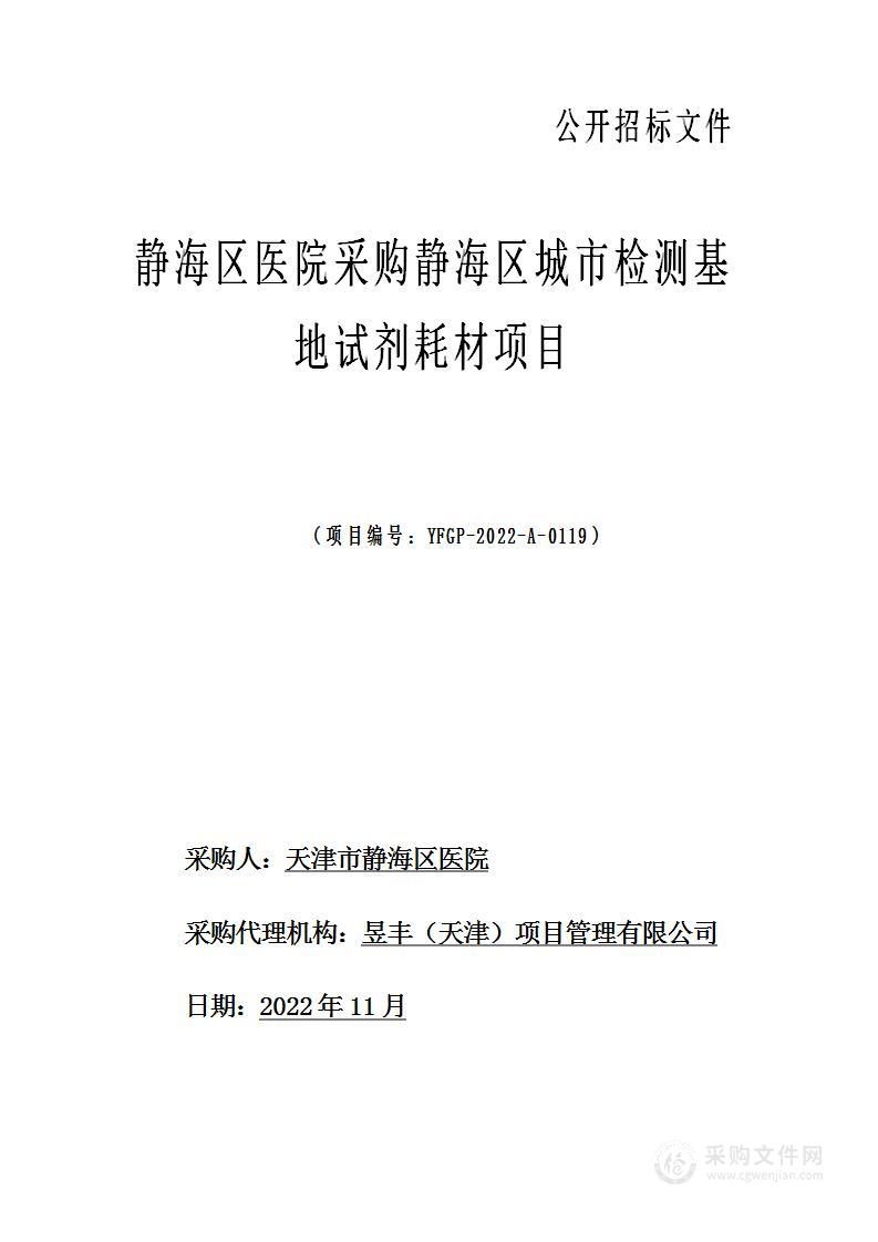 静海区医院采购静海区城市检测基地试剂耗材项目