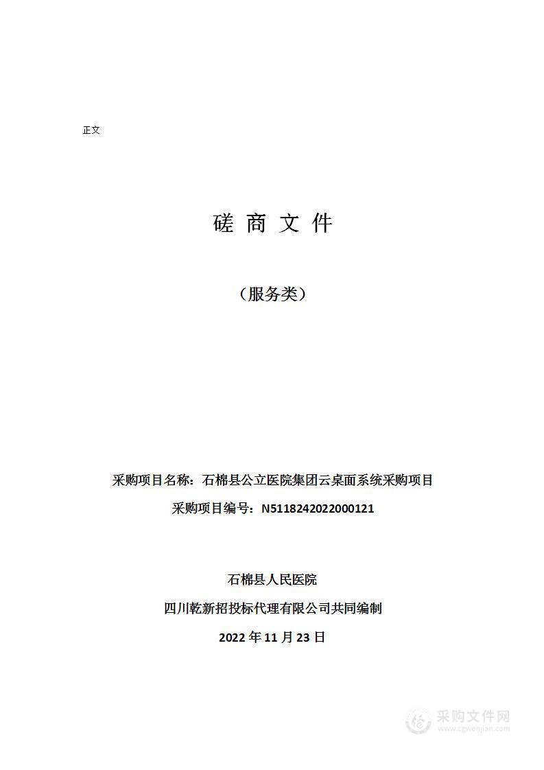 石棉县公立医院集团云桌面系统采购项目