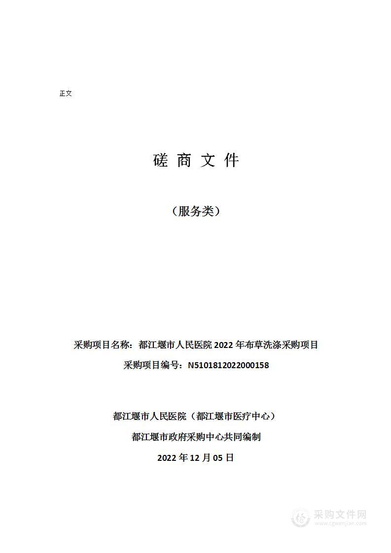 都江堰市人民医院（都江堰市医疗中心）2022年布草洗涤采购项目