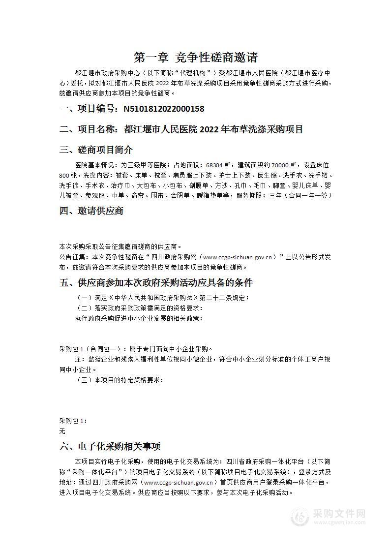 都江堰市人民医院（都江堰市医疗中心）2022年布草洗涤采购项目