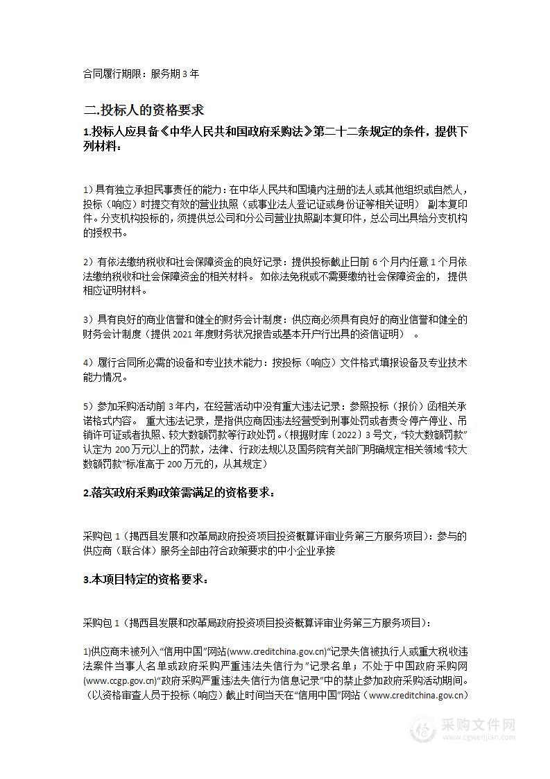 揭西县发展和改革局政府投资项目投资概算评审业务第三方服务项目