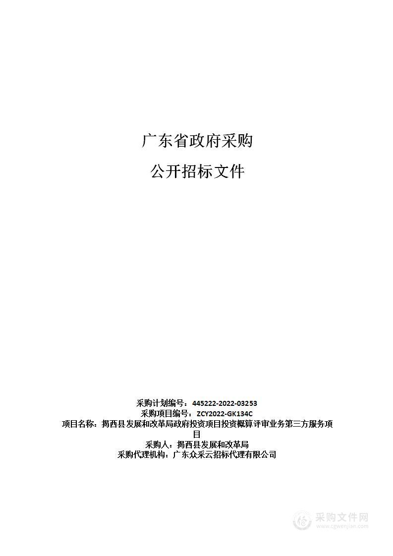 揭西县发展和改革局政府投资项目投资概算评审业务第三方服务项目