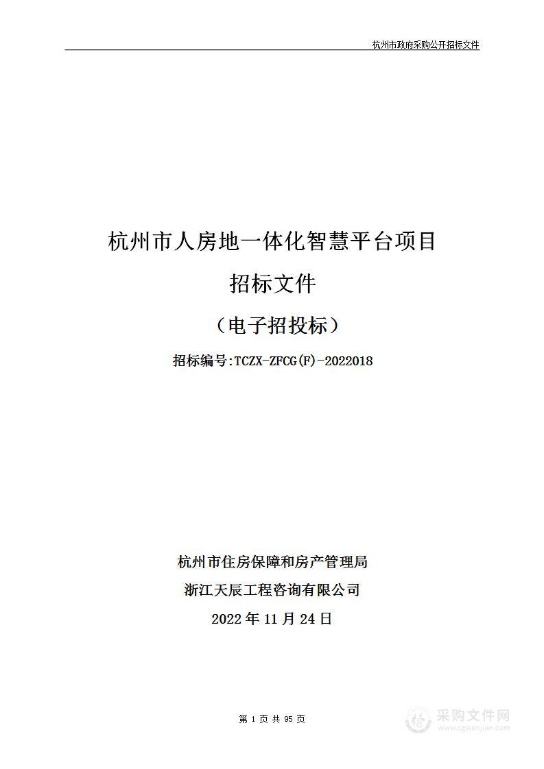 杭州市人房地一体化智慧平台项目