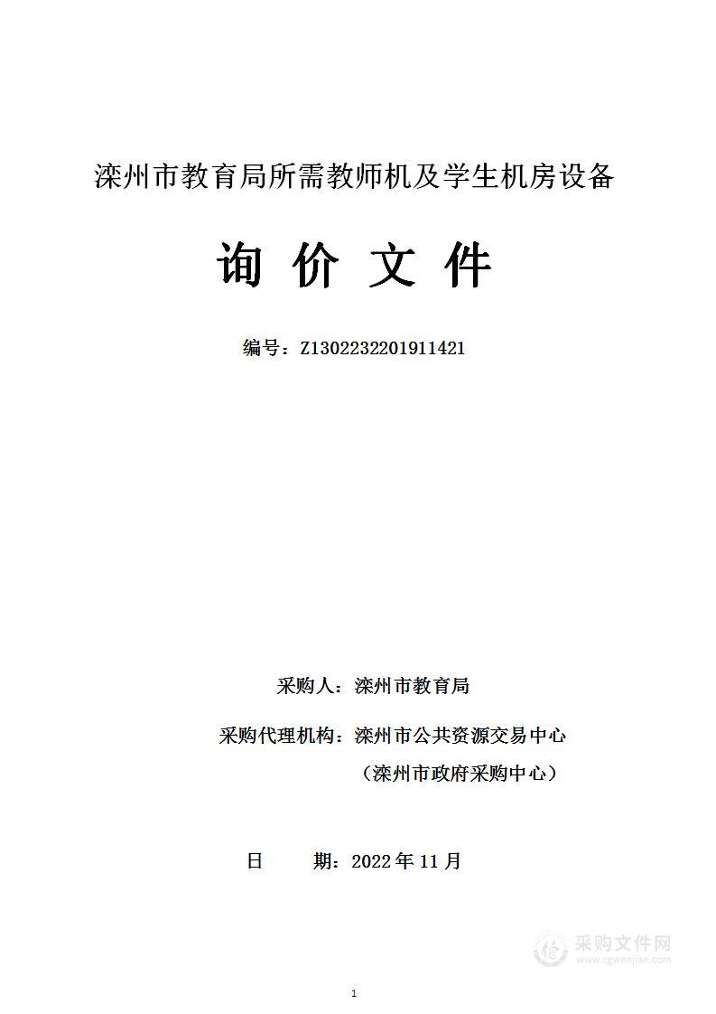 滦州市教育局滦州市教育局所需教师机及学生机房设备