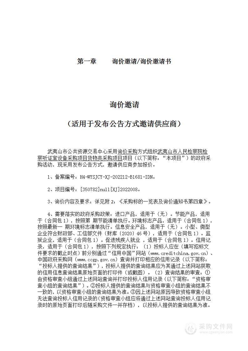 武夷山市人民检察院检察听证室设备采购项目货物类采购项目