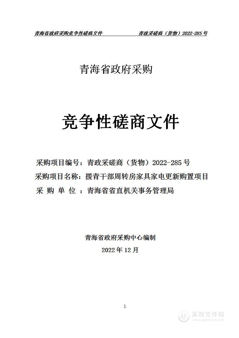 援青干部周转房家具家电更新购置项目