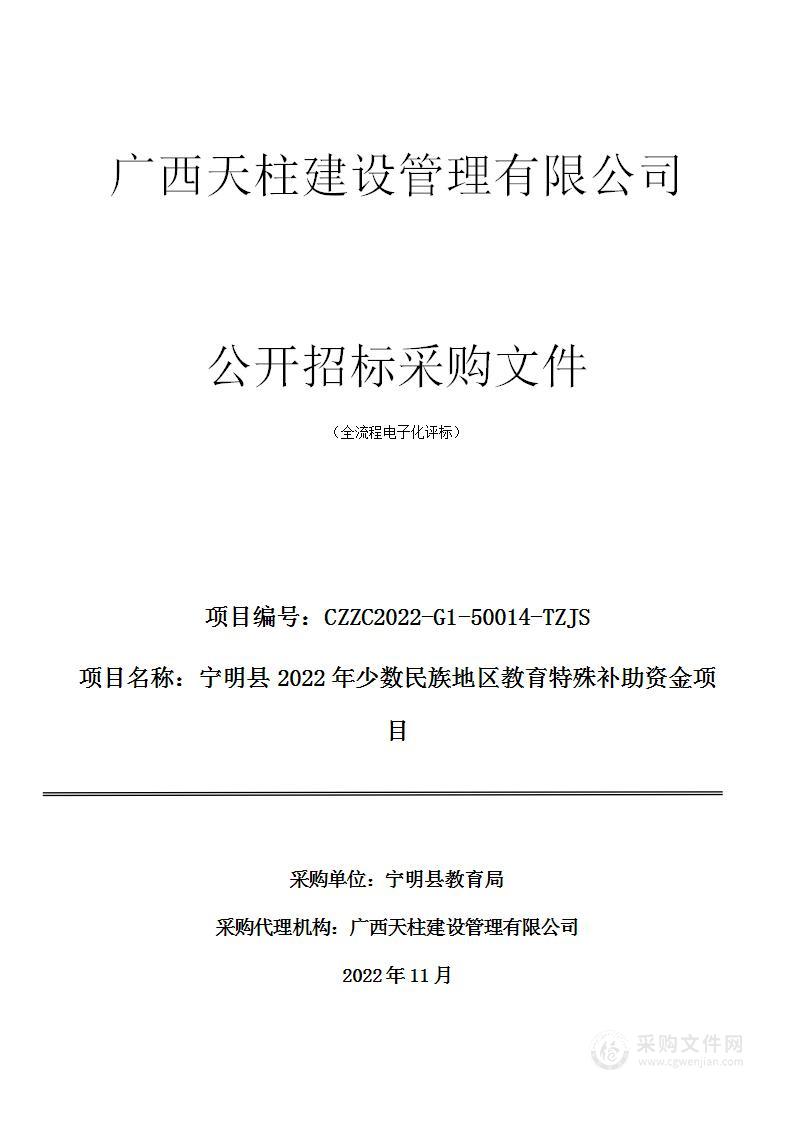 宁明县2022年少数民族地区教育特殊补助资金项目